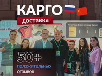 Доставка товаров из Китая / Карго доставка