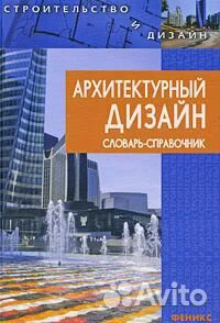 Архитектурный дизайн. Словарь-справочник