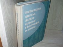 Единые нормы времени на изготовление железобетонных и бетонных изделий и конструкций