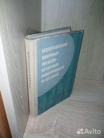 Изготовление сборных железобетонных конструкций и