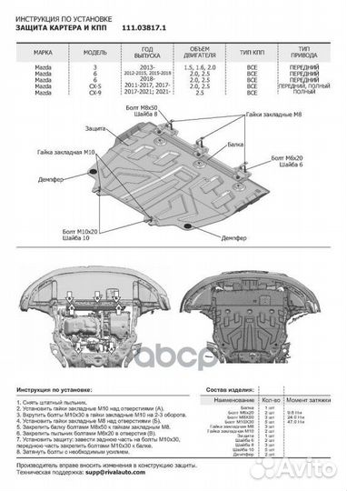 Защита картера и кпп с крепежом mazda: CX-5/3/6