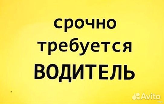 Водитель (подработка)