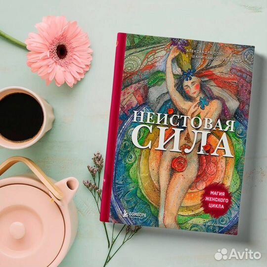 Неистовая сила. Магия женского цикла