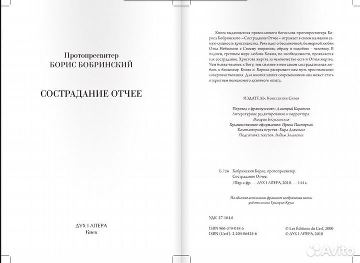 Бобринский Борис Сострадание Отчее