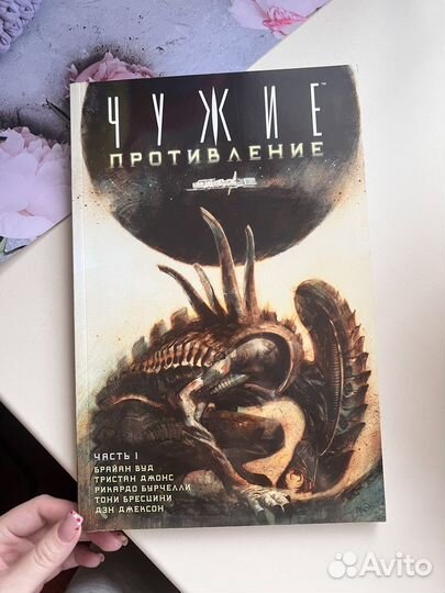 Комикс Чужие. Противление