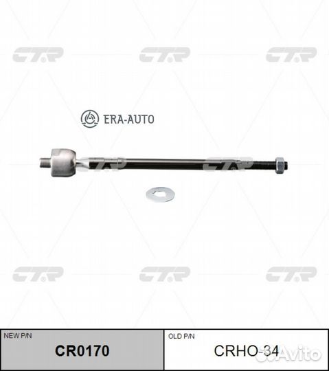 CTR crho-34 Тяга рулевая голая перед L/R (новый ар