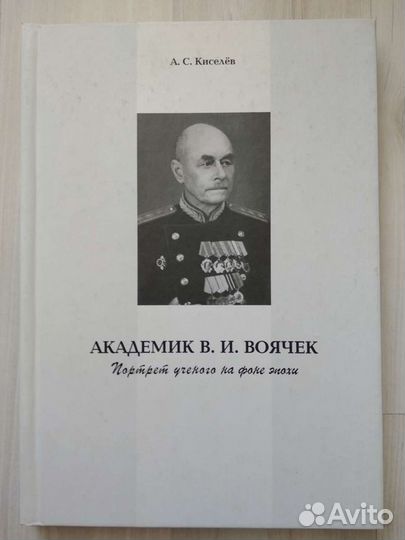 Академик Воячек. Портрет учёного на фоне эпохи