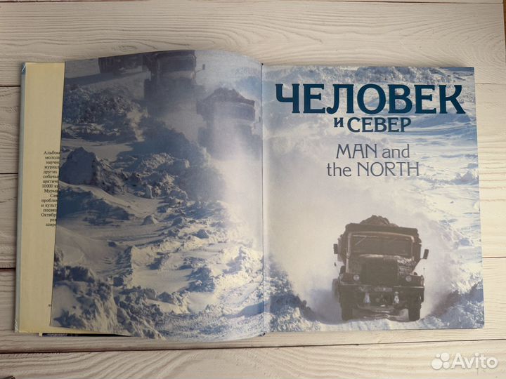 Человек и север. Man and The North