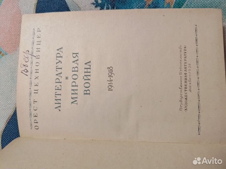 Цехновицер Литература и Мировая Война 1938 г