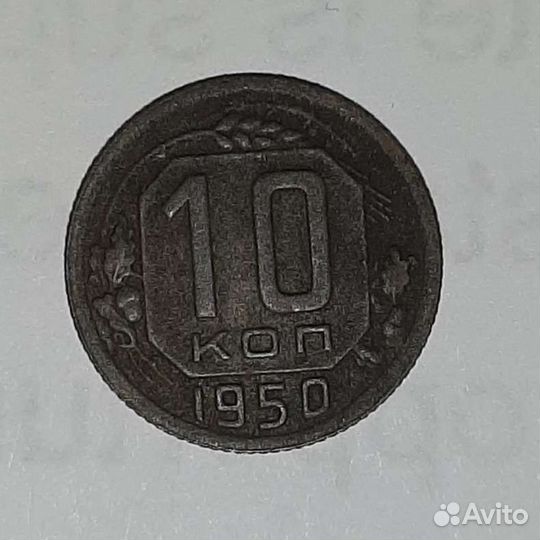 10 копеек 1950 года