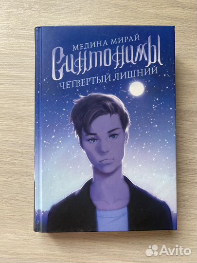 Синтонимы Медина Мирай