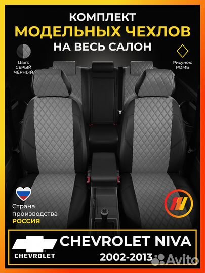 Авточехлы для Шевроле Нива с 2002-2013г