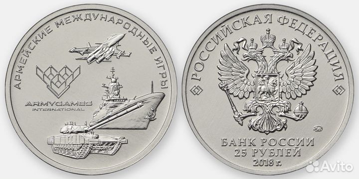 25 руб. Армейские Международные Игры/2018 г.в./Ммд