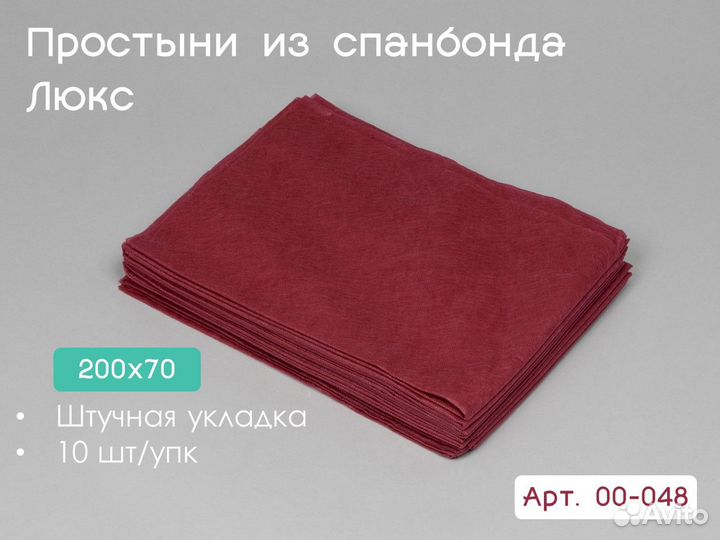 00-048 одноразовые простыни 200х70 10шт спанбонд