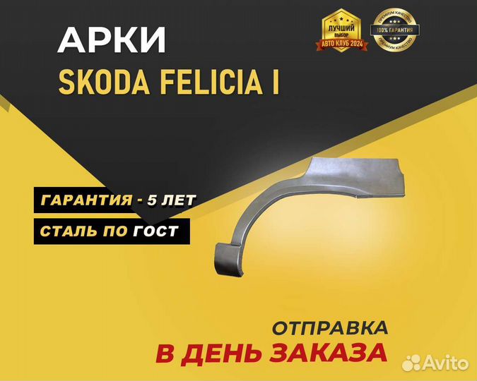 Арки Skoda Felicia без предоплаты