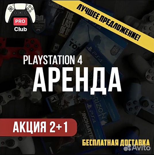 Sony playstation 4 Прокат/Аренда