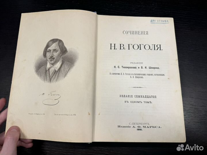 Полное собрание сочиненией Н.В. Гоголя 1901г