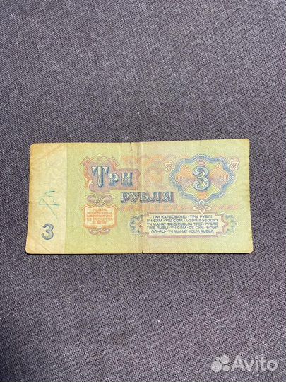 Купюра 3 рубля