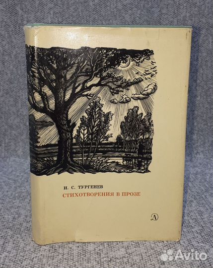 И. С. Тургенев / Стихотворения в прозе / 1967 год