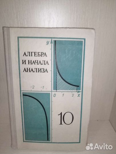 Алгебра и начала анализа 10 класс 1977г