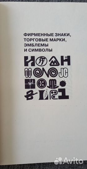 Фирменные знаки, торговые марки, эмблемы