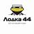 Lodka44