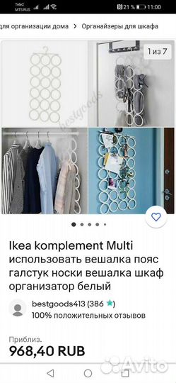 Комплимент IKEA вешалка