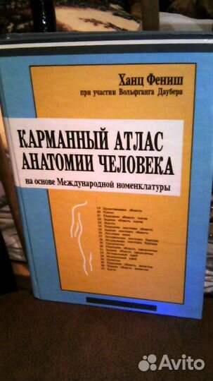 Карманный атлас анатомии человека
