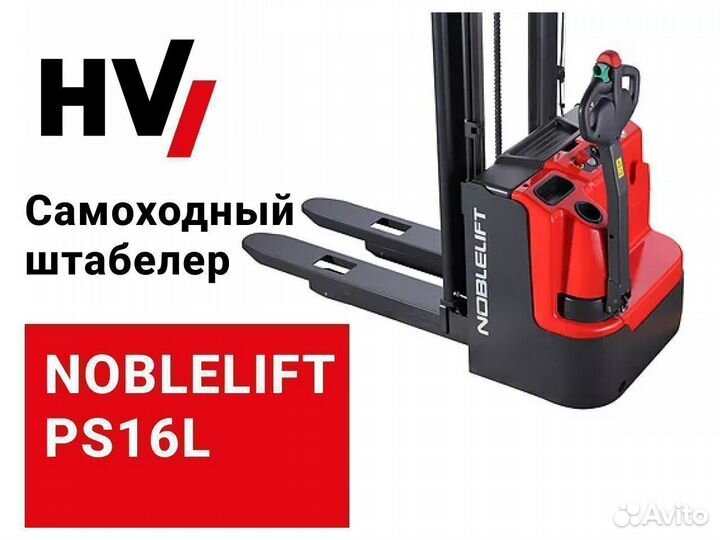 Самоходный штабелер Noblelift PS16L (новый)