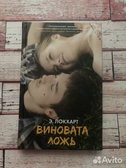 Э. Локхарт Виновата ложь