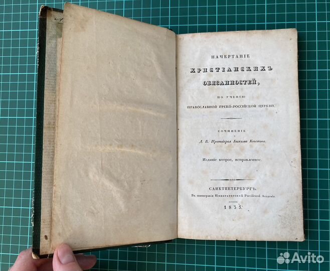 Начертание христианских обязанностей, Кочетов 1835