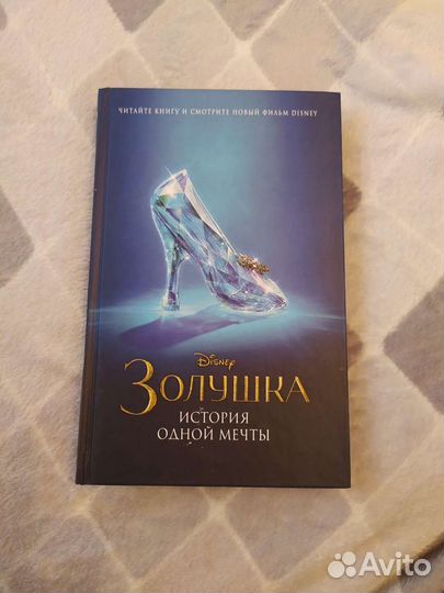Книга золушка, история одной мечты