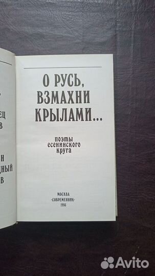 Поэты Есенинского круга О Русь, взмахни крылами