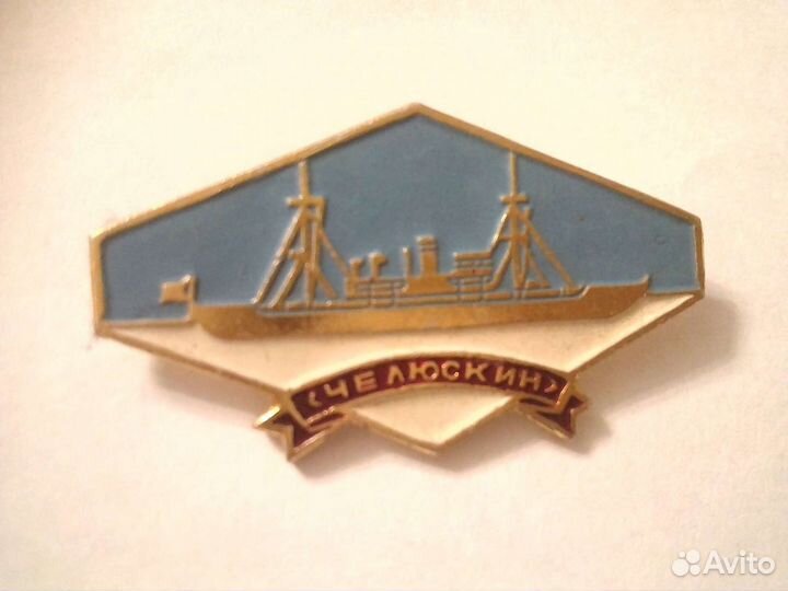 Значок Челюскин