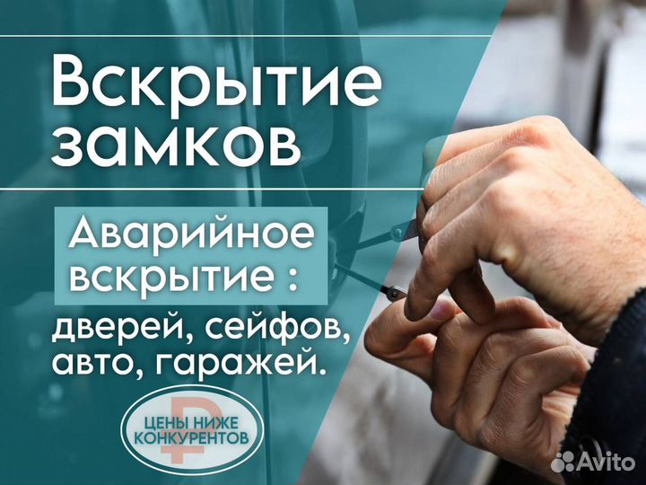 Вскрытие замков / вскрытие дверей /авто / сейфа
