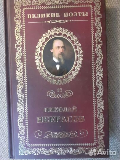 Книга Некрасова