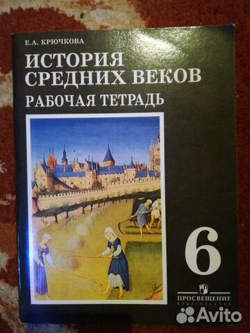 Рабочая тетрадь по истории 6 класс Крючкова