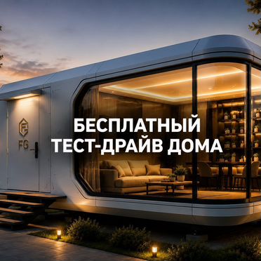 Премиальный капсульный дом 37 м²