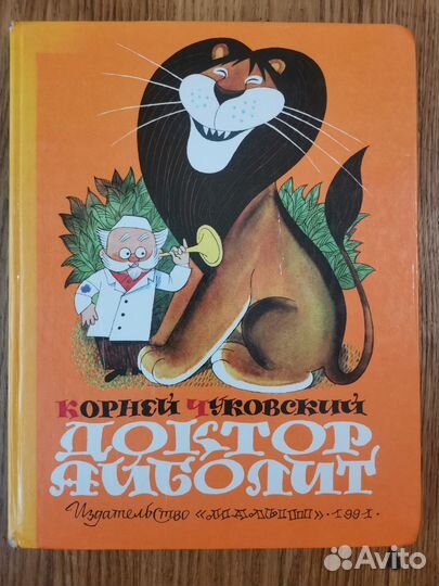 Доктор Айболит. Чуковский