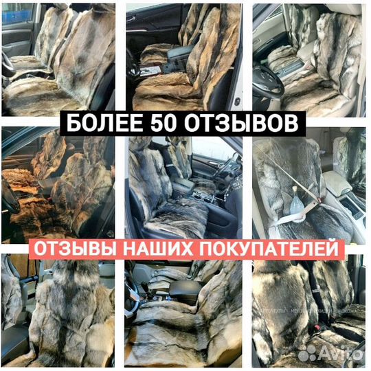 Меховые накидки на сиденья из натурального волка