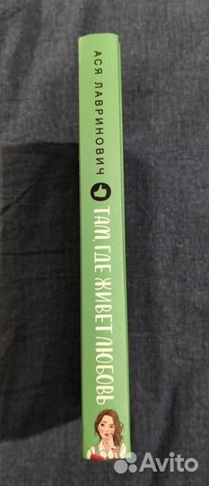 Там где живёт любовь Ася Лавринович