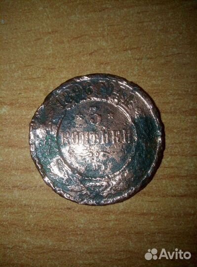 Монета 3 копъйки 1896 года