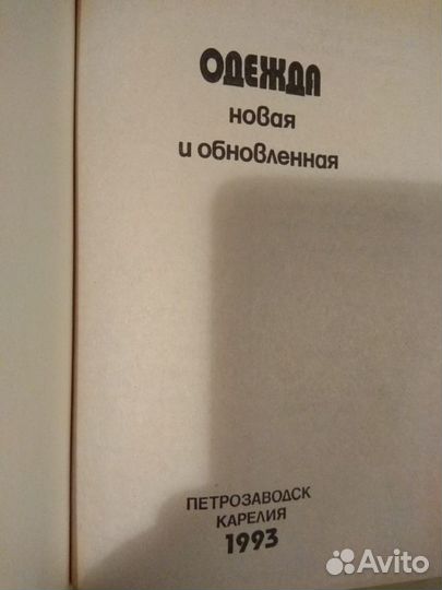 Одежда новая и обновленная. 1993