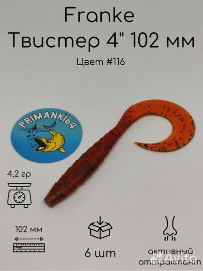 Силиконовая приманка Franke Твистер 4