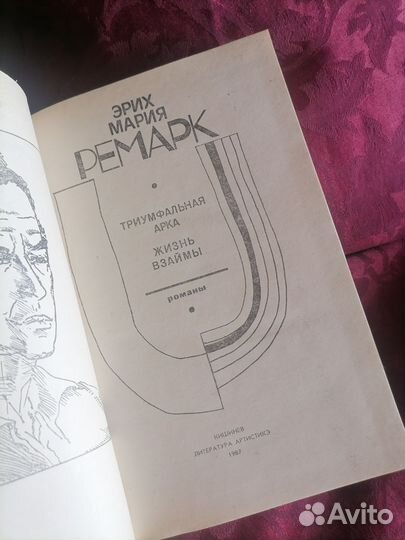 Ремарк триумфальная арка/жизнь взаймы 1987 год
