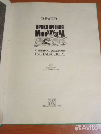 Приключения Мюнхгаузена. Э. Распэ