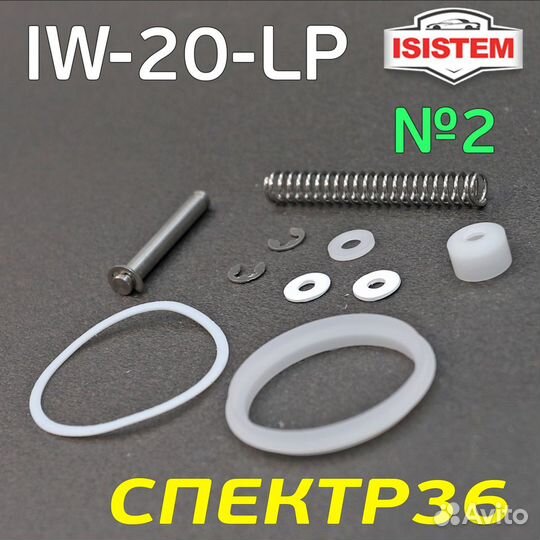 Ремнабор для краскопульта isistem IW-20-LP (№2)