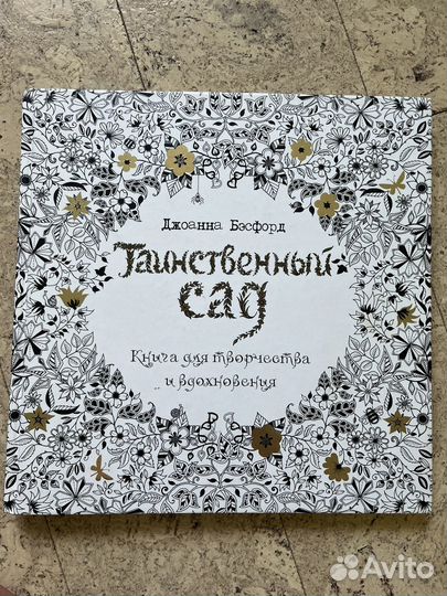 Книга раскраска Таинственный сад Джоанна Бэсфорд