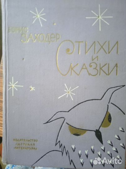 Борис Заходер, Стихи и сказки, 1973 г