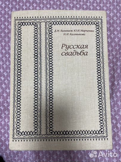Книга русская свадьба